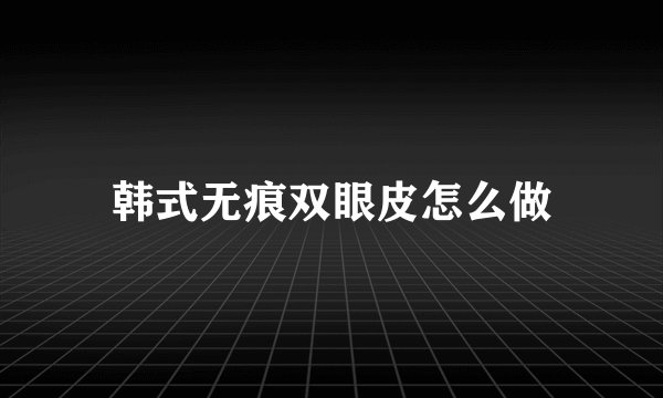 韩式无痕双眼皮怎么做