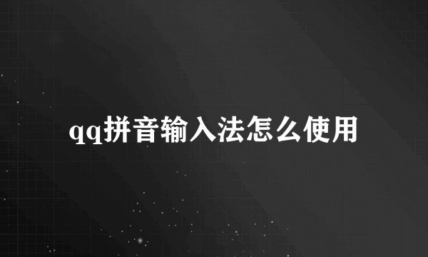 qq拼音输入法怎么使用