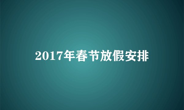 2017年春节放假安排