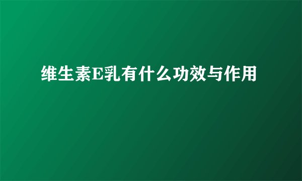 维生素E乳有什么功效与作用