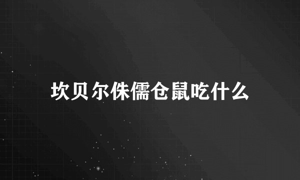 坎贝尔侏儒仓鼠吃什么