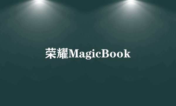 荣耀MagicBook