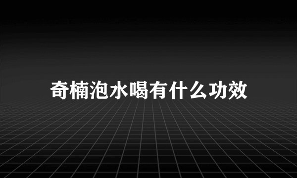 奇楠泡水喝有什么功效