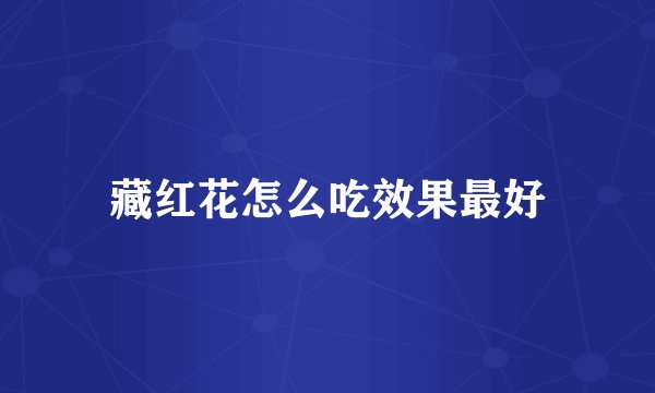 藏红花怎么吃效果最好