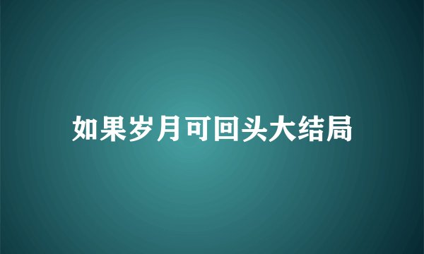 如果岁月可回头大结局