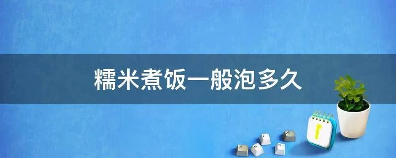糯米煮饭一般泡多久