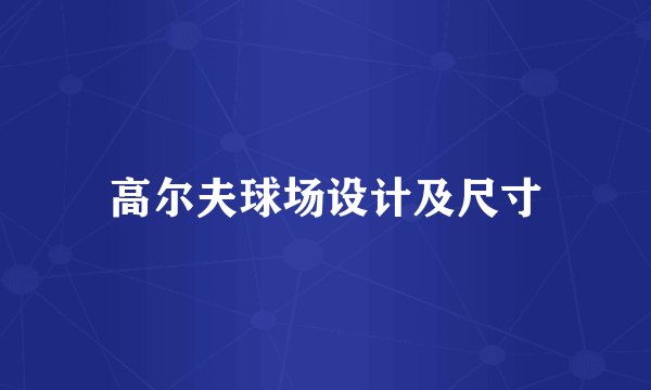 高尔夫球场设计及尺寸
