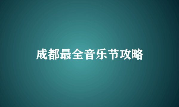 成都最全音乐节攻略