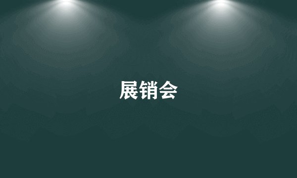 展销会