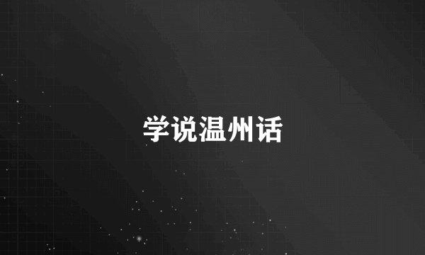 学说温州话