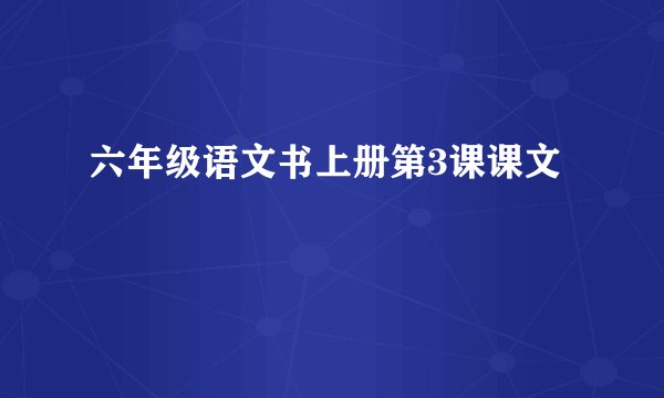 六年级语文书上册第3课课文