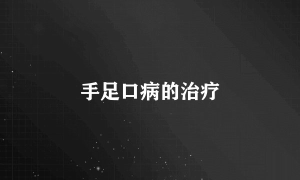 手足口病的治疗