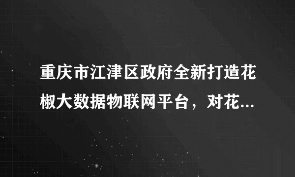 重庆市江津区政府全新打造花椒大数据物联网平台，对花椒进行种植、采摘、加工、销售全流程的数字化管控，实现从田间到餐桌的全过程质量可追溯。花椒产业的数字化转型（　　）①依托数字技术，提升供应链现代化水平②降低短期成本，增加利润提高企业效益③瞄准市场需求，提高产品品质和价值量④提升消费体验，不断增强服务市场能力A. ①②B. ①④C. ②③D. ③④