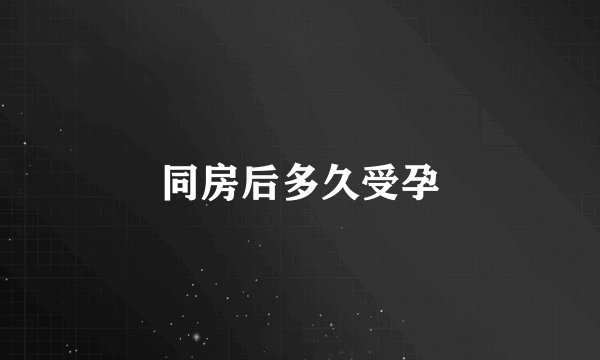 同房后多久受孕