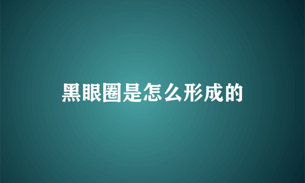 黑眼圈是怎么形成的