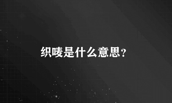 织唛是什么意思？