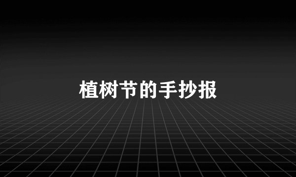 植树节的手抄报