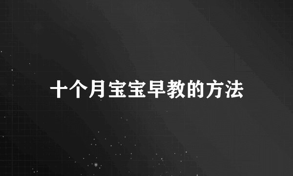 十个月宝宝早教的方法