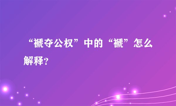 “褫夺公权”中的“褫”怎么解释？