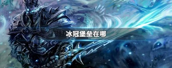 冰冠堡垒在哪