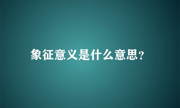 象征意义是什么意思？