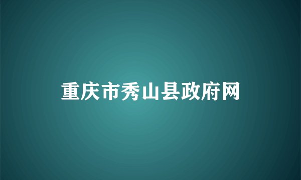 重庆市秀山县政府网
