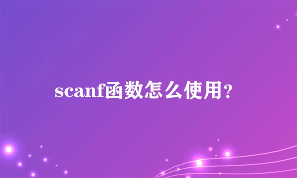 scanf函数怎么使用？