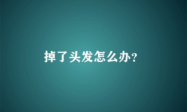 掉了头发怎么办？