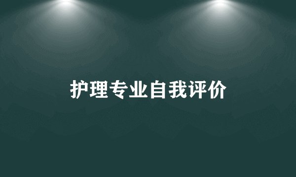 护理专业自我评价