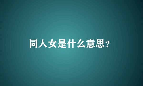 同人女是什么意思？