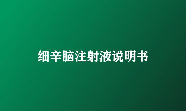 细辛脑注射液说明书