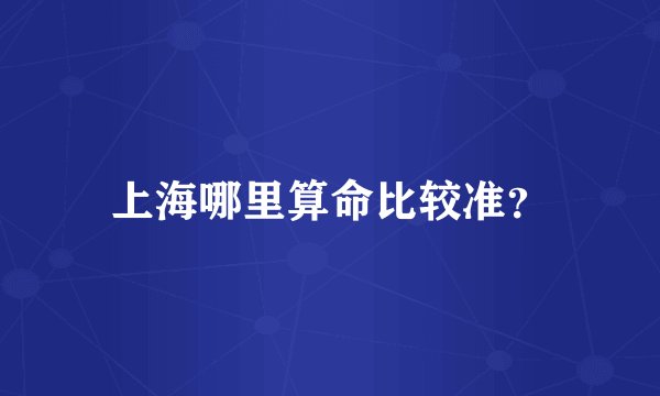 上海哪里算命比较准？