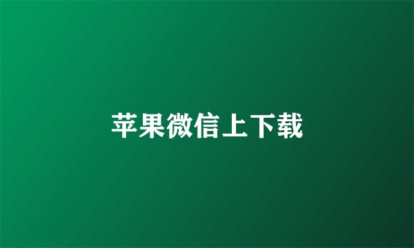 苹果微信上下载