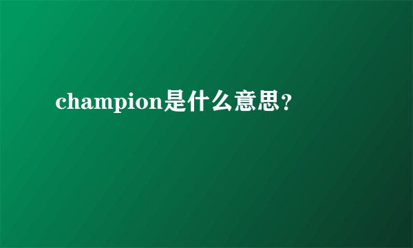 champion是什么意思？