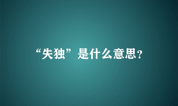 “失独”是什么意思？