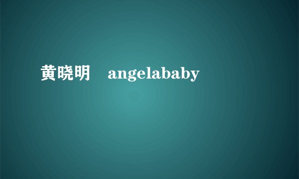 黄晓明 angelababy