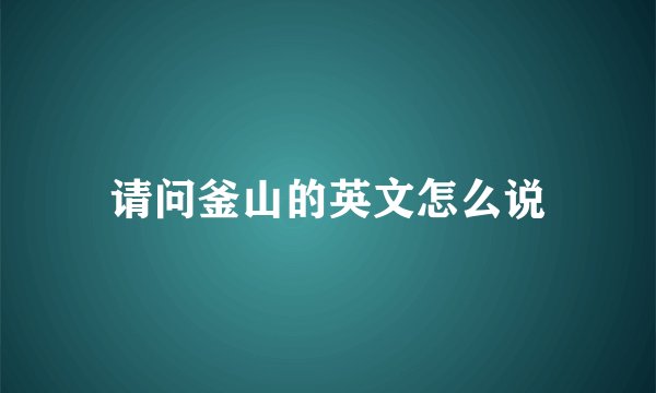 请问釜山的英文怎么说