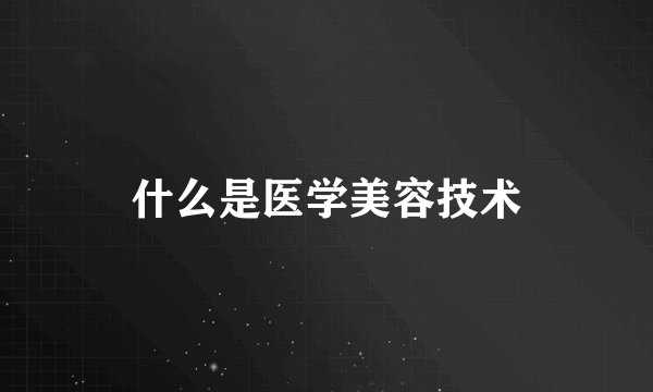 什么是医学美容技术