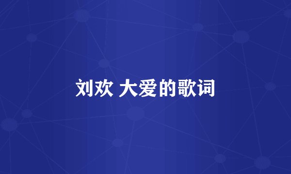刘欢 大爱的歌词