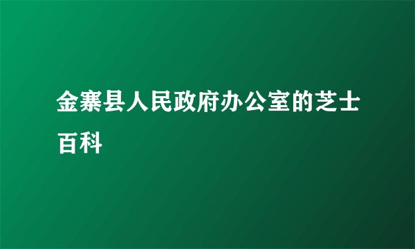 金寨县人民政府办公室的芝士百科