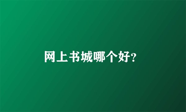 网上书城哪个好？