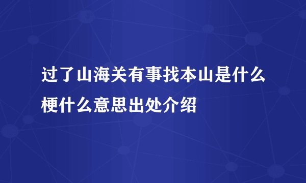 过了山海关有事找本山是什么梗什么意思出处介绍