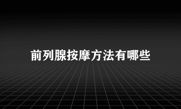 前列腺按摩方法有哪些