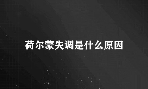 荷尔蒙失调是什么原因