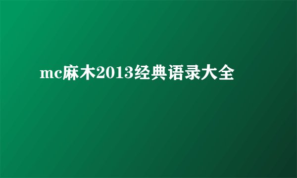 mc麻木2013经典语录大全