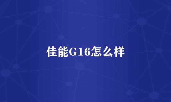 佳能G16怎么样