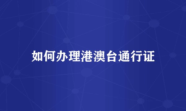 如何办理港澳台通行证