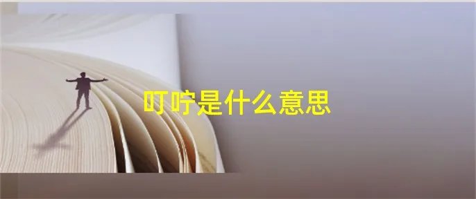 叮咛是什么意思