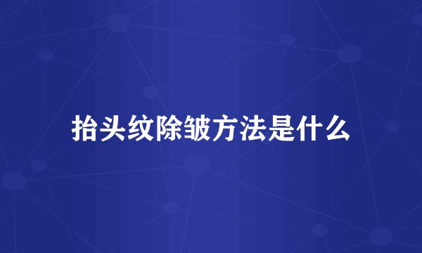 抬头纹除皱方法是什么