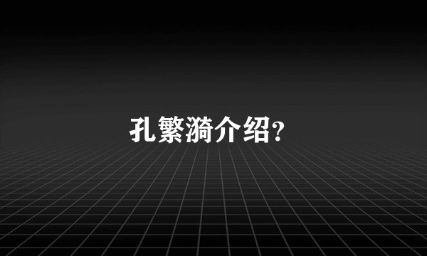 孔繁漪介绍？